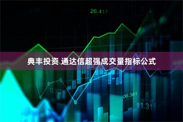 典丰投资 通达信超强成交量指标公式
