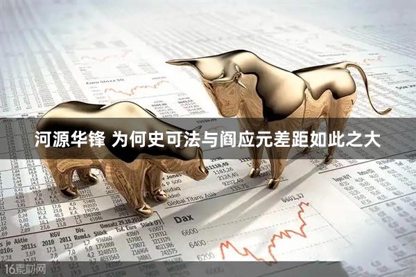 河源华锋 为何史可法与阎应元差距如此之大